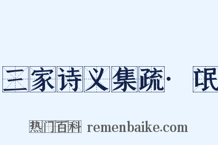 三家诗义集疏·氓是什么意思的图片